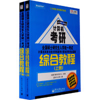 全国硕士研究生入学统一考试计算机科学与技术学科联考计算机学科专业基础综合教程(下册)