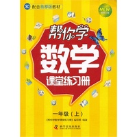 一年级(上)-帮你学数学课堂练习册-新修订版-SD配合首都版教材