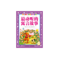 最动听的寓言故事