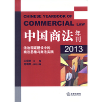 中国商法年刊：法治国家建设中的商法思维与商法实践（2013）