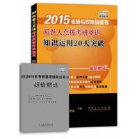 2015阅卷人点拨考研英语知识运用20天突破
