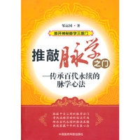 推敲脉学之门-传承百代永续的脉学心法