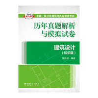 2014年全国一级注册建筑师执业资格考试历年真题解析与模拟试卷 建筑设计（知识题）