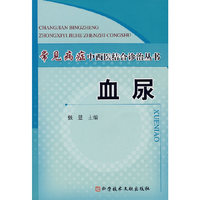 血尿/常见病症中西医结合诊治丛书