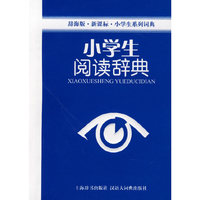 小学生阅读辞典