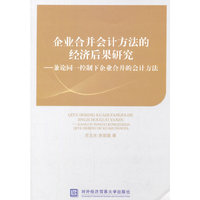 企业合并会计方法的经济后果研究:兼论同一控制下企业合并的会计方法