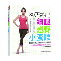 30天练出细腿翘臀小蛮腰