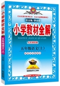 小学教材全解-五年级语文上(北京课改版)2014秋