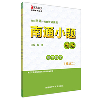 南通小题精炼高中数学(模块二)(龙文天下名师系列丛书) （来自南通一线的教研成果！）&nbsp