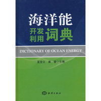 海洋能开发利用词典