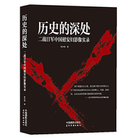 历史的深处：二战日军中国慰安妇影像实录