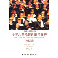 少年儿童嗓音训练与养护-(修订版)