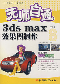 *无师自通3dsmax中文版效果图制作