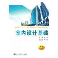 室内设计基础