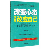 改变心态就是改变自己