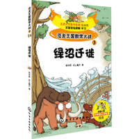 绿沼迁徒-恐龙王国数学大战-3-适合小学三年级以上学生阅读