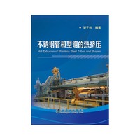 不锈钢管和型钢的热挤压