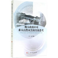 地方政府应对重大自然灾害的实践思考