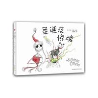 圣诞夜惊魂