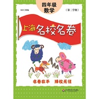 上海名校名卷·四年级数学（第二学期） (配上海教材,享浦东,静安,虹口,闸北等区名校真卷)&nbsp