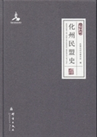 化州民盟史