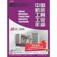 2014-中国机床工具工业年鉴