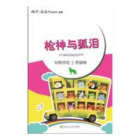 枪神与狐泪-动物传奇.希望卷