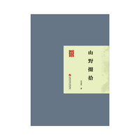 民国首版文学经典丛书. 第2辑：山野掇拾