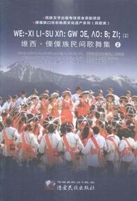 维西·傈僳族民间歌舞集:2