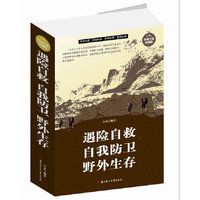 遇险自救自我防卫野外生存