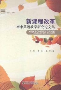 新课程改革:初中英语教学研究论文集