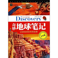 地球奥秘探索·奇妙地球笔记：记录地球的传奇故事（学生版）