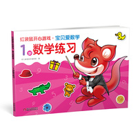 1岁数学练习-红袋鼠开心游戏-宝贝爱数学