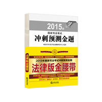 2015年-国家司法考试冲刺预测金题-(全7册)-法律版金腰带