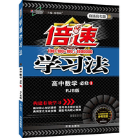 15秋 倍速学习法高中数学(必修1)—RJB人教B版
