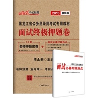 中公2015黑龙江省公务员考试用书省考面试终极押题卷最新版（赠面试必备时政热点） 当当自营·黑龙江公务员考试用书2015·名师预测-业内唯一-考前必练-直取高分·赠面试协议类课程优惠500元 详见图书封底&nbsp