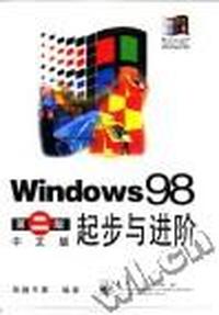 Windows 98第二版中文版起步与进阶