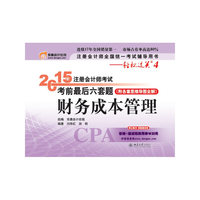 2015年-财务成本管理-注册会计师考试考前最后六套题-附各章思维导图全解)