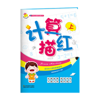 学前必备基础描红本：计算描红. 上