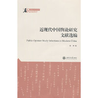 近现代中国舆论研究文献新编