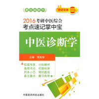 中医诊断学-2016考研中医综合考点速记掌中宝-应试宝典2016