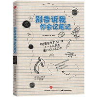 别告诉我你会记笔记