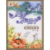 魔法小仙子-珠宝星归来