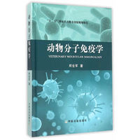 动物分子免疫学