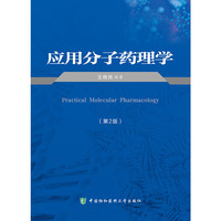应用分子药理学-(第2版)