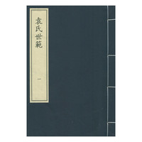 袁氏世範-全2册