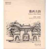 豫西古韵