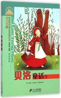 世界经典文学小学生分级阅读文库春之声卷·(注音版)贝洛童话 适合一年级阅读
