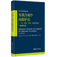 有机合成中的保护基:酚、羰基、羧基、巯基的保护