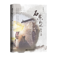 石然札记:故事篇